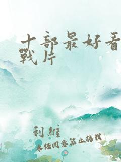 十部最好看的谍战片