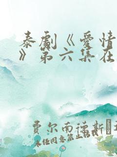 泰剧《爱情毒药》第六集在线看免费