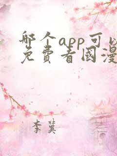 哪个app可以免费看国漫?