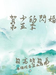 贺少的闪婚暖妻第五季