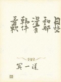 看韩漫和日漫的软件有哪些免费