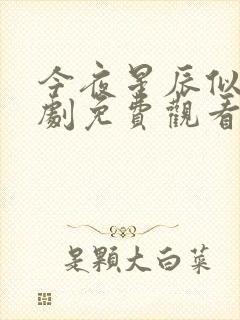 今夜星辰似你短剧免费观看全集