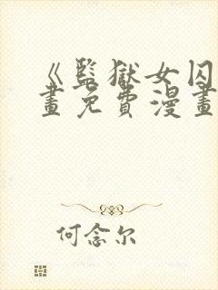 《监狱女囚》漫画免费漫画全集