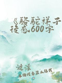 《骆驼祥子》读后感600字