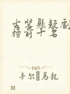 古装悬疑剧排行榜前十名