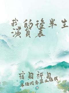 我的后半生全部演员表