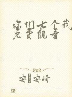 你们七个我短剧免费观看