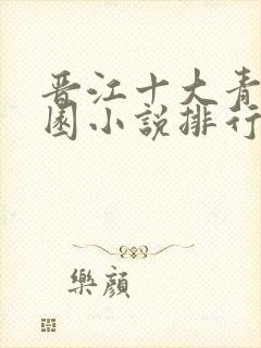 晋江十大青春校园小说排行榜言情