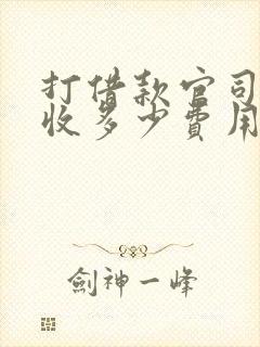 打借款官司律师收多少费用