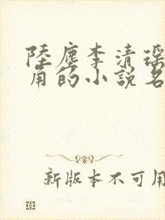 陆尘李清瑶为主角的小说名