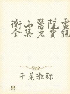 衡山医院电视剧全集免费观看