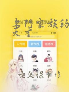 名门家族的剑术天才