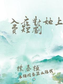 入夜对她上瘾免费短剧