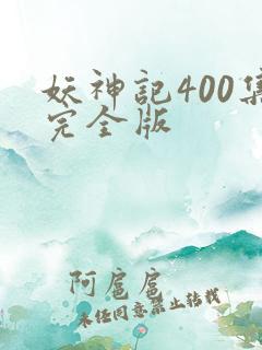 妖神记400集完全版
