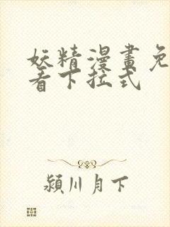 妖精漫画免费观看下拉式