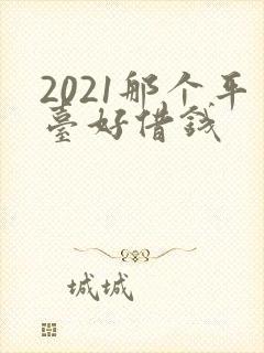 2021那个平台好借钱