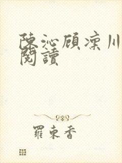 陈沁顾凛川在线阅读