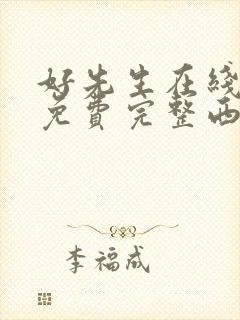 好先生在线观看免费完整西瓜