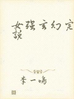 女强玄幻完结小说