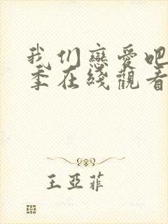 我们恋爱吧第4季在线观看免费综艺全集