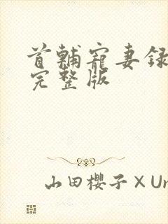 首辅宠妻录重生完整版