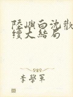 陆屿白沈欢欢后续大结局