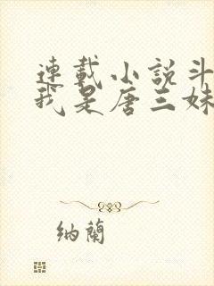 连载小说斗罗:我是唐三妹妹