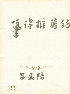 值得推荐的科幻书