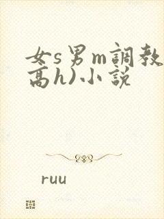 女s男m调教(高h)小说
