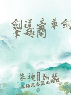 剑道帝尊剑无双笔趣阁