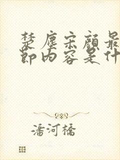 楚尘宋颜最新章节内容是什么呢