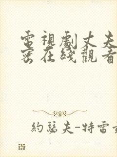 电视剧丈夫的秘密在线观看