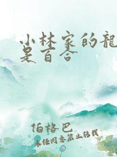 小林家的龙女仆是百合