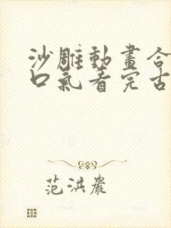 沙雕动画合集一口气看完古代