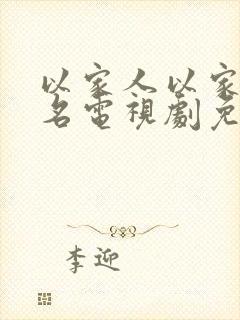 以家人以家人之名电视剧免费观看