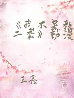 《我不是教主第二季》动漫