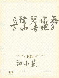 《徒儿你无敌了下山去吧》短剧在线观看