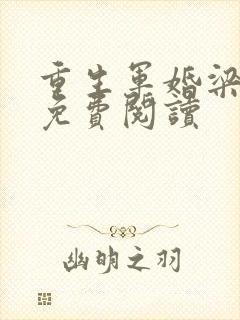 重生军婚梁念秀免费阅读