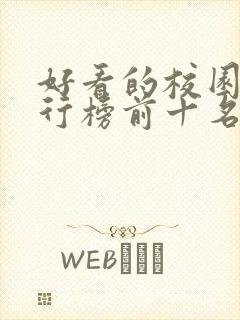 好看的校园剧排行榜前十名