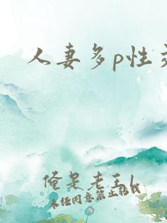 人妻多p性交换