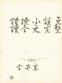 错撩小说免费阅读全文完整版