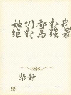 她们都对我痴情绝对马强最新章节在线阅读