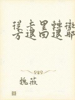 从卡里转微信对方退回退哪里