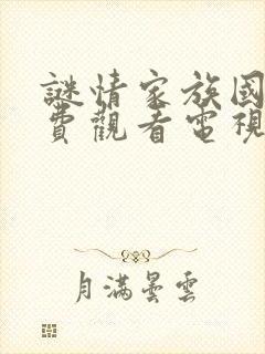 谜情家族国语免费观看电视剧全集高清