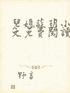 儿媳苏玥小说全文免费阅读最新章节列表