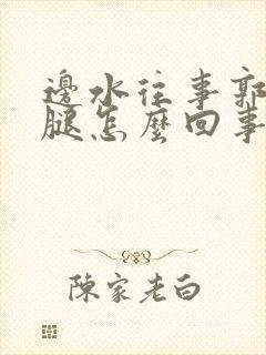 边水往事郭立民腿怎么回事