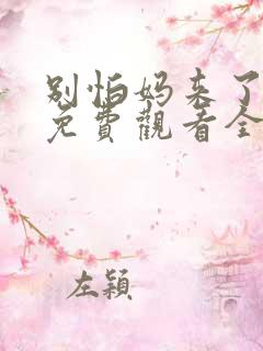 别怕妈来了短剧免费观看全集高清