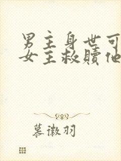 男主身世可怜 女主救赎他