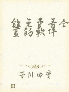 能免费看全部漫画的软件