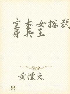 完本女总裁的近身兵王